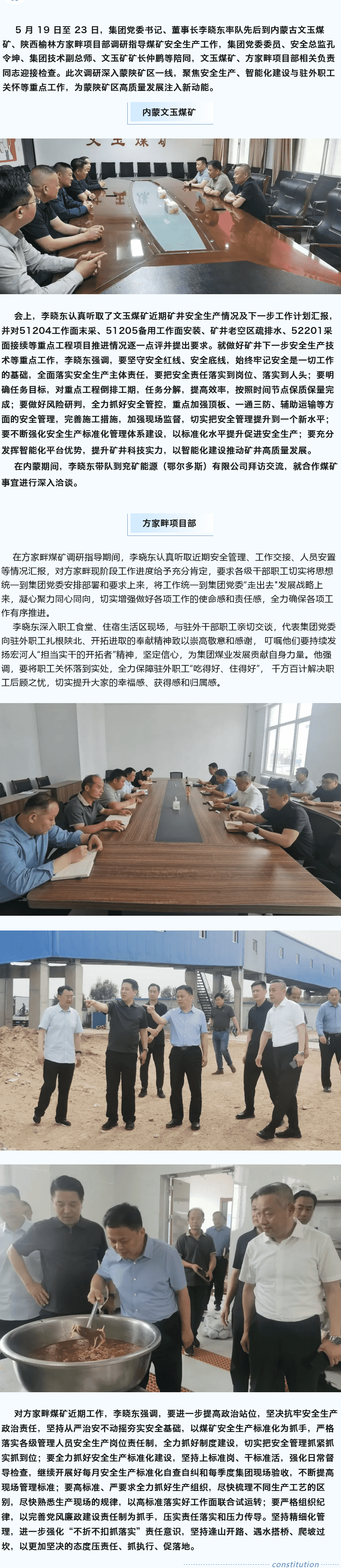 堅定目標(biāo)謀新篇，強基固本筑煤業(yè)——李曉東赴內(nèi)蒙古、陜西礦區(qū)調(diào)研督導(dǎo)安全生產(chǎn)
